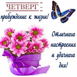 Четверг Открытки с добрым четвергом, хорошего четверга, ура четверг.