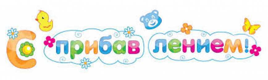 С прибавлением! С прибавлением в семье! С пополнением в семье. С пополнением!