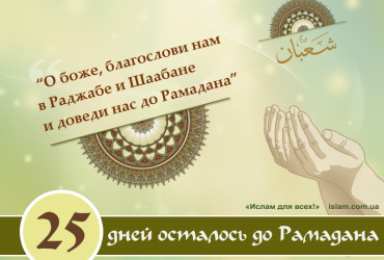 Сколько дней до Рамадана Священный месяц Рамадан. Священный месяц Рамазан. Поздравления с Рамазаном, Рамаданом 