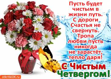 С чистым четвергом! С чистым четвергом. Счастливого чистого четверга. Чистый четверг.