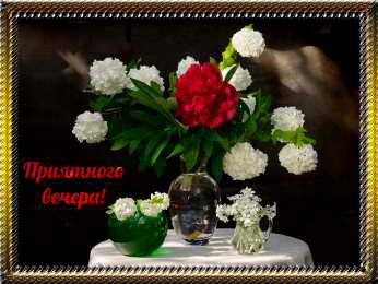Хорошего вечера Доброго вечера, хорошего вечера. Открытки, пожелания. Приятного вечера.