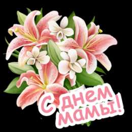 С Днем Матери! С Днем Матери! Поздравления, открытки, пожелания мама, беременным женщинам.