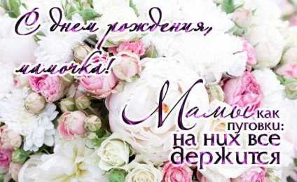 С Днем Рождения мамочке! С Днем рождения милая мама. Открытки, поздравления, пожелания