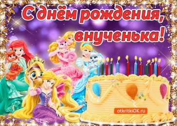 С Днем рождения внучки Поздравления на день рождения внучки. У меня родилась внучка.