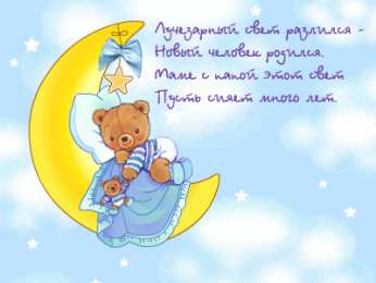 С прибавлением! С прибавлением в семье! С пополнением в семье. С пополнением!