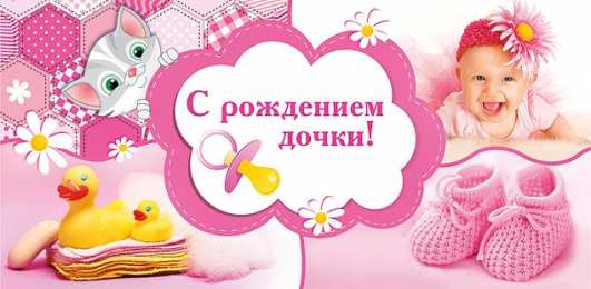 С Днем рождения дочки Открытки с днем рождения дочери, поздравление на день рождения дочери.