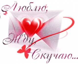 Люблю тебя Я люблю тебя. Открытки и картинки со словами -  я люблю тебя.