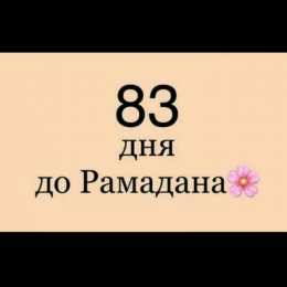 Сколько дней до Рамадана Священный месяц Рамадан. Священный месяц Рамазан. Поздравления с Рамазаном, Рамаданом 