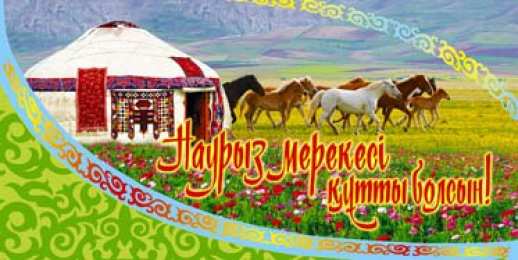 Наурыз Открытка