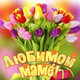 С Днем Матери! С Днем Матери! Поздравления, открытки, пожелания мама, беременным женщинам.