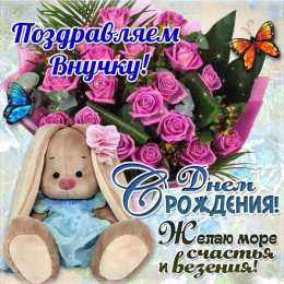 С Днем рождения внучки Поздравления на день рождения внучки. У меня родилась внучка.