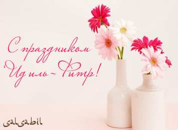 Ураза Байрам Ураза Байрам или Ид аль Фитр. Открытки, картинки, пожелания.