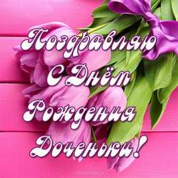 С Днем рождения дочки Поздравляю с днём рождения доченьки! открытка, картинка, поздравление, пожелание
