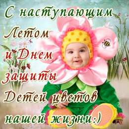 День защиты детей Открытки ко дню защиты детей 1 июня. Как поздравить с днем защиты детей 