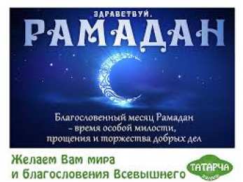 Священный Рамадан Священный месяц Рамадан. Священный месяц Рамазан. Поздравления с Рамазаном, Рамаданом 
