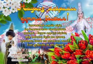 Наурыз Открытка