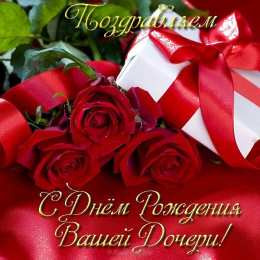 С Днем рождения дочки Поздравительная открытка - с днем рождения вашей дочери, открытка, картинка, поздравление, пожелание