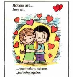Love is Love is - забавные картинки, открытки с описанием, что такое любовь. 