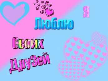Люблю друзей Я люблю своих друзей. Признания в любви друзьям.