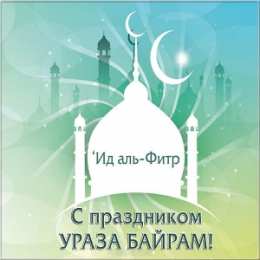 Ураза Байрам Благословенный праздник Ураза Байрам - праздник терпения и щедрости!