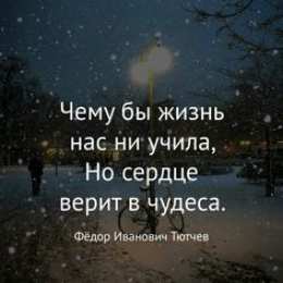 Высказывания, мысли Высказывания, мысли знаменитых людей о любви, о жизни, о успехе. чему бы жизнь нас не учила, но сердце верит в чудеса.