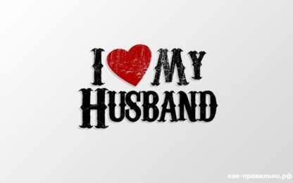 Люблю мужа Открытка