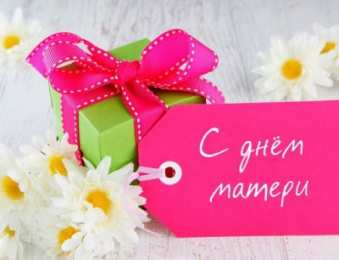 С Днем Матери! С Днем Матери! Поздравления, открытки, пожелания мама, беременным женщинам.