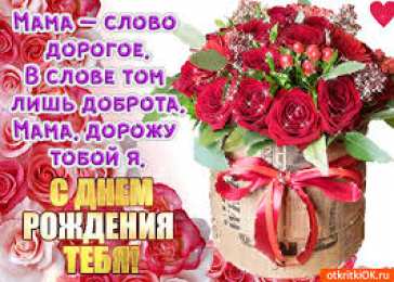 С Днем Рождения мамочке! С Днем рождения милая мама. Открытки, поздравления, пожелания