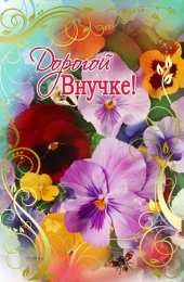 Открытки С Днем рождения внучки Поздравления на день рождения внучки. У меня родилась внучка. Поздравления на день рождения внучки. У меня родилась внучка. Открытки, пожелания поздравления с Днем рождением внучки. У меня родилась внучка. С рождением внученьки!