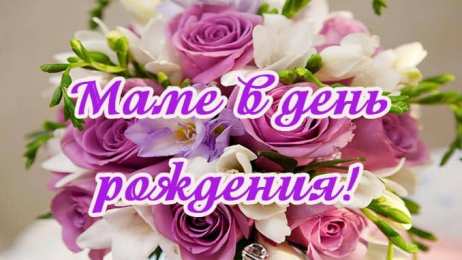 С Днем Рождения мамочке! С Днем рождения милая мама. Открытки, поздравления, пожелания