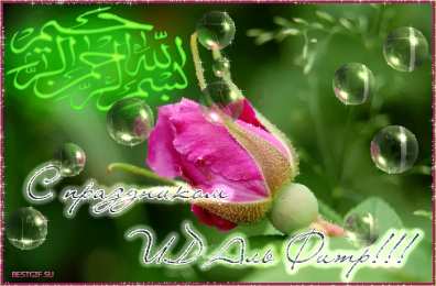 Ураза Байрам Ураза Байрам или Ид аль Фитр. Открытки, картинки, пожелания.