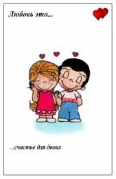 Love is Love is - забавные картинки, открытки с описанием, что такое любовь. 