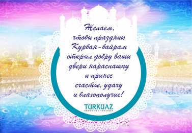 Курбан Байрам С благословенным праздником курбан байрам! открытки и пожелания