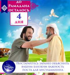 Сколько дней до Рамадана Священный месяц Рамадан. Священный месяц Рамазан. Поздравления с Рамазаном, Рамаданом 