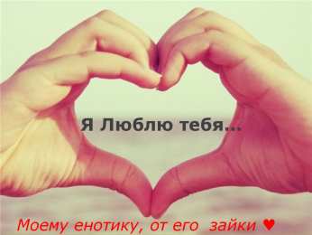 Люблю тебя Я люблю тебя. Открытки и картинки со словами -  я люблю тебя.