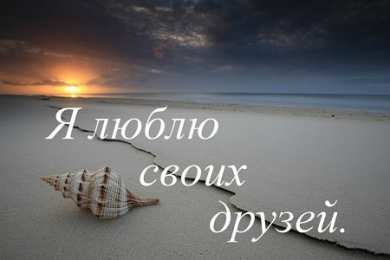 Люблю друзей Я люблю своих друзей. Признания в любви друзьям. Я 