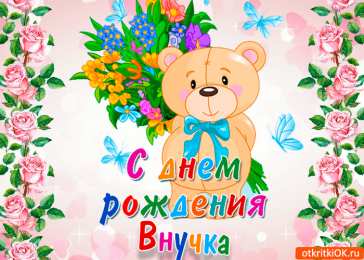 С Днем рождения внучки Поздравления на день рождения внучки. У меня родилась внучка.