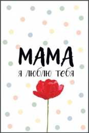 Мама, я тебя люблю! Открытка