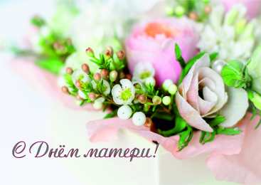 С Днем Матери! С Днем Матери! Поздравления, открытки, пожелания мама, беременным женщинам.