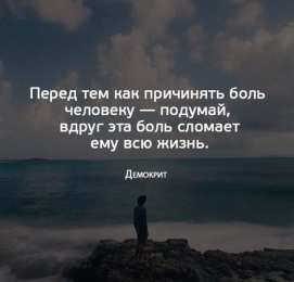 Высказывания, мысли Высказывания, мысли знаменитых людей о любви, о жизни, о успехе. демокрит.