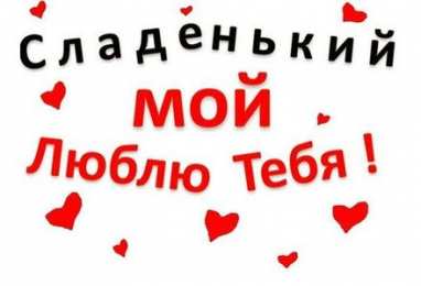 Люблю тебя Я люблю тебя. Открытки и картинки со словами -  я люблю тебя.