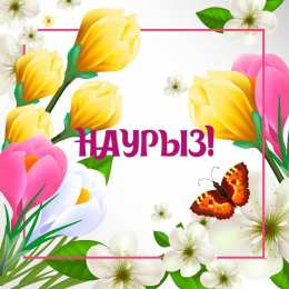 Наурыз Открытка