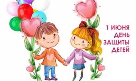 День защиты детей Открытки ко дню защиты детей 1 июня. Как поздравить с днем защиты детей 
