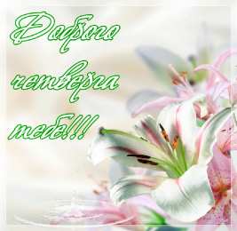 Четверг Открытки с добрым четвергом, хорошего четверга, ура четверг.