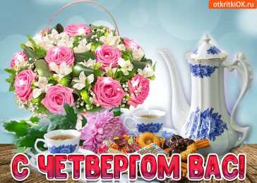 Четверг Открытки с добрым четвергом, хорошего четверга, ура четверг.
