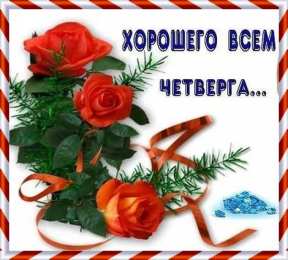 Четверг Открытки с добрым четвергом, хорошего четверга, ура четверг.