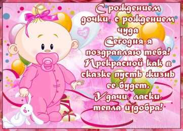 С Днем рождения дочки С днем рождения дочери, доченьки, дочурки. открытки, поздравления, пожелания