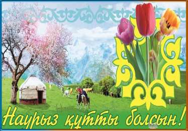 Наурыз Открытка