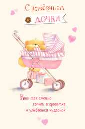 С Днем рождения дочки Открытки с днем рождения дочери, поздравление на день рождения дочери.