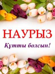 Наурыз Открытка